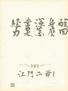 经常浑身酸软无力是怎么回事