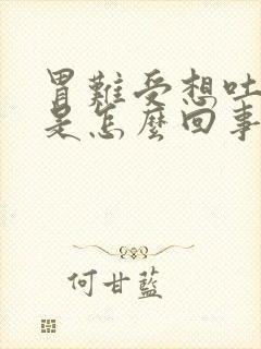 胃难受想吐打嗝是怎么回事