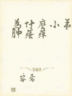 为什么小弟弟红肿瘙痒