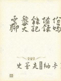 云盘能备份微信聊天记录吗