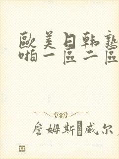 欧美日韩熟女啪啪一区二区