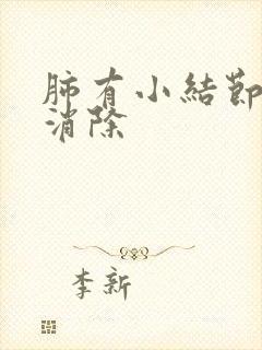 肺有小结节怎么消除