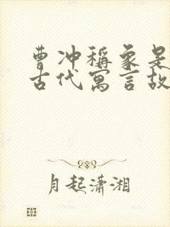 曹冲称象是中国古代寓言故事吗