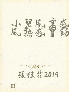 小儿风寒感冒和风热感冒的区别和症状封面