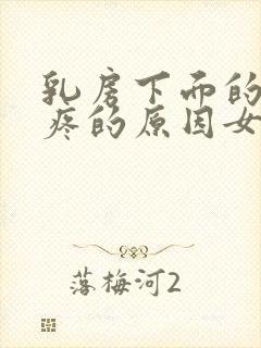 乳房下面的肋骨疼的原因女性