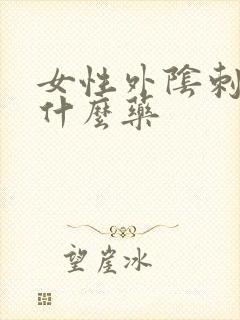 女性外阴刺痛用什么药