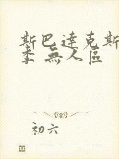 斯巴达克斯第六季 无人区