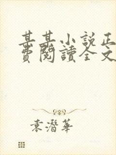 某某小说正版免费阅读全文无弹窗