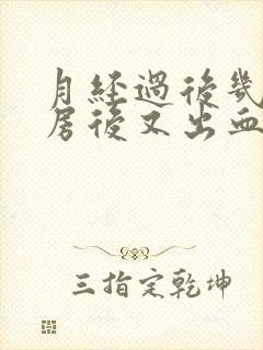 月经过后几天同房后又出血