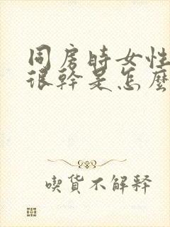 同房时女性阴道很干是怎么回事