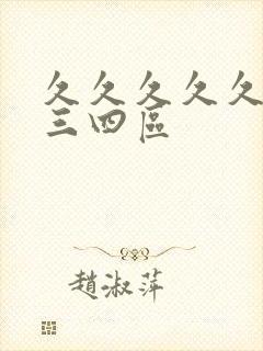 久久久久久久久三四区