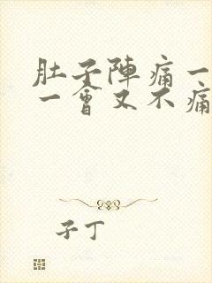 肚子阵痛一阵痛一会又不痛封面