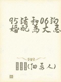 95猪和06狗婚配为大忌