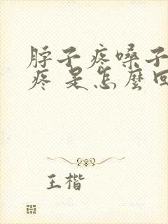 脖子疼嗓子疼头疼 是怎么回事