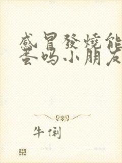 感冒发烧能吃鸡蛋吗小朋友