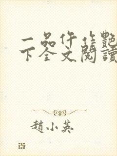 一品仵作艳惊天下全文阅读免费封面