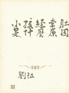 小孩经常肚子疼是什么原因封面