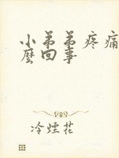 小弟弟疼痛痒怎么回事封面