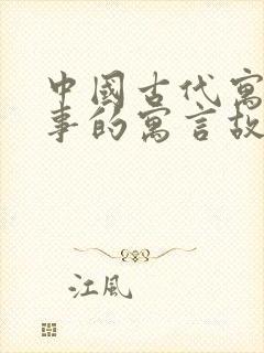 中国古代寓言故事的寓言故事有哪些