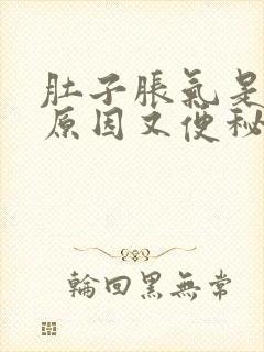 肚子胀气是什么原因又便秘