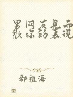 男网友见面不喜欢你的表现封面