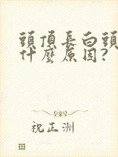 头顶长白头发是什么原因?