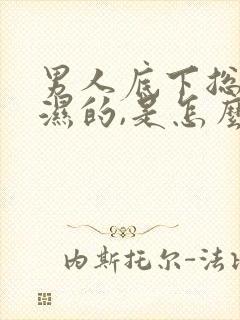 男人底下总是潮湿的,是怎么回事?