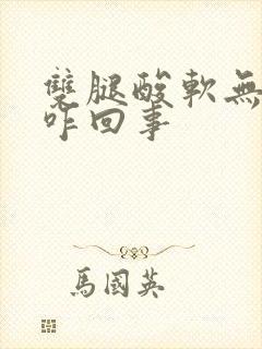 双腿酸软无力是咋回事封面