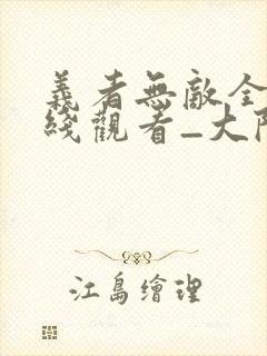 义者无敌全集在线观看_大陆电视剧