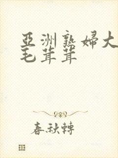 亚洲熟妇大荫蒂毛茸茸封面