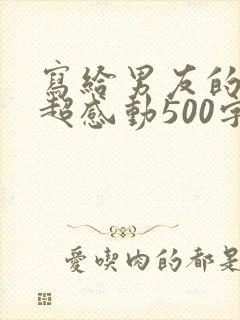 写给男友的情书超感动500字