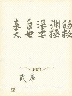 来自深渊的我今天也要拯救人类小说txt封面