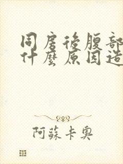 同房后腹部胀痛什么原因造成的封面