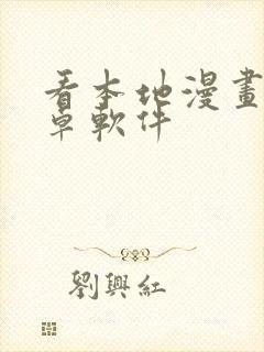 看本地漫画的安卓软件