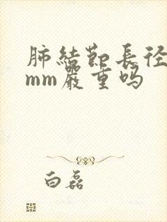 肺结节长径约8mm严重吗封面