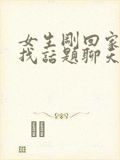 女生刚回家如何找话题聊天