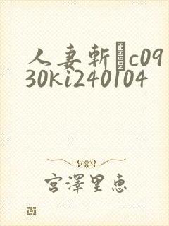 人妻斩りc0930ki240104