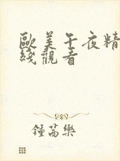 欧美午夜精品在线观看