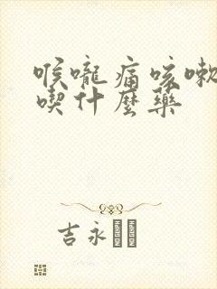 喉咙痛咳嗽发烧吃什么药封面