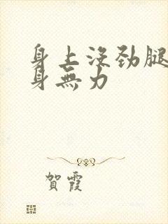 身上没劲腿软浑身无力