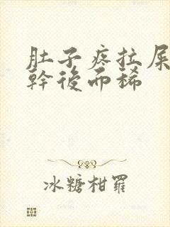 肚子疼拉屎前面干后面稀