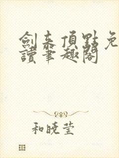 剑来顶点免费阅读笔趣阁