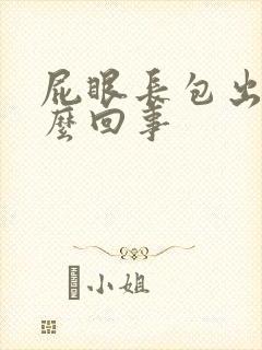 屁眼长包出血怎么回事封面