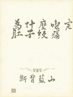 为什么吃完饭后肚子绞痛