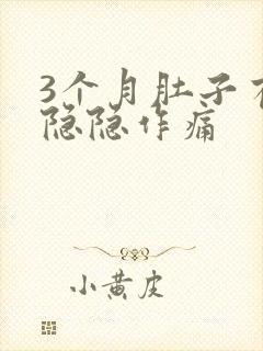 3个月肚子有点隐隐作痛