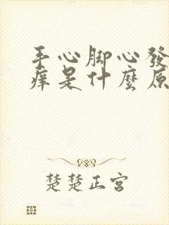 手心脚心发热发痒是什么原因引起的