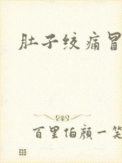 肚子绞痛冒冷汗封面