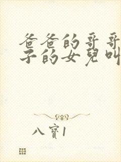 爸爸的哥哥的儿子的女儿叫什么封面