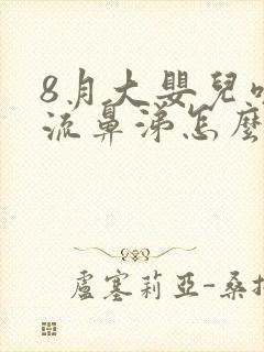 8月大婴儿咳嗽流鼻涕怎么办