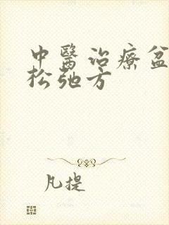 中医治疗盆底肌松弛方